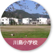 川島小学校